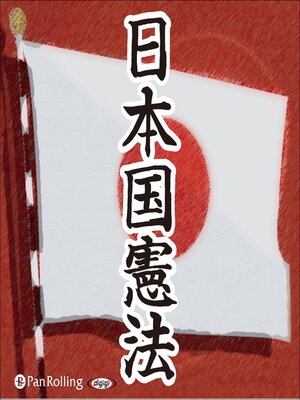 cover image of 日本国憲法